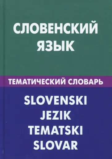 Пилипенко, Огринц - Словенский язык. Тематический словарь. 20 000 слов и предложений. С транскрипцией, с указателями Пилипенко, Огринц - Словенский язык. Тематический словарь. 20 000 слов и предложений. С транскрипцией, с указателями обложка книги