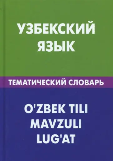 Азат Валеев - Узбекский язык. Тематический словарь Азат Валеев - Узбекский язык. Тематический словарь обложка книги