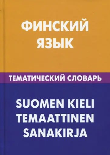 Татьяна Шишкина - Финский язык. Тематический словарь Татьяна Шишкина - Финский язык. Тематический словарь обложка книги