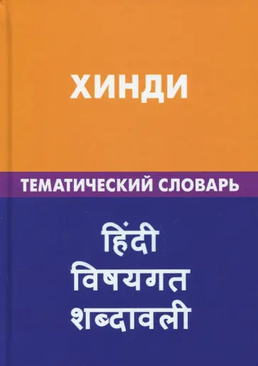 Индира Газиева - Хинди. Тематический словарь. 20 000 слов и предложений. С транскрипцией. С указателями Индира Газиева - Хинди. Тематический словарь. 20 000 слов и предложений. С транскрипцией. С указателями обложка книги