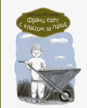 Кристине Нестлингер - Франц едет с классом за город Кристине Нестлингер - Франц едет с классом за город обложка книги