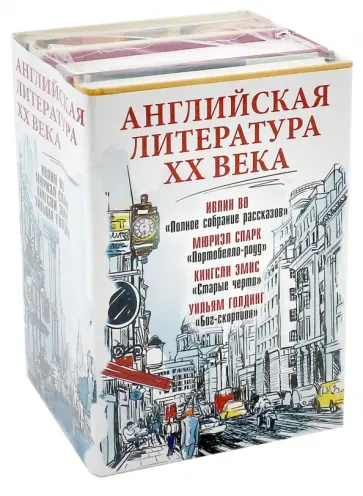 Спарк, Во - Английская литература ХХ века. Комплект из 4-х книг Спарк, Во - Английская литература ХХ века. Комплект из 4-х книг обложка книги