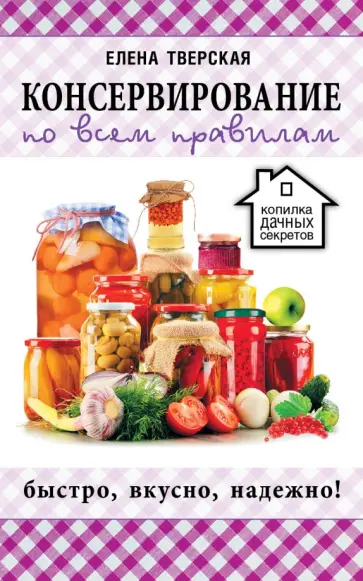 Елена Тверская - Консервирование по всем правилам обложка книги