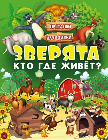 Доманская, Максимова - Зверята. Кто где живет? обложка книги