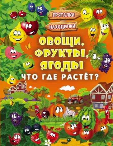 Людмила Доманская - Овощи, фрукты, ягоды. Что где растёт? обложка книги