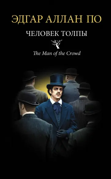 Эдгар По - Человек толпы обложка книги