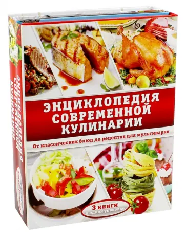 Мартынов, Маринова - Энциклопедия современной кулинарии. Комплект из 3- книг обложка книги