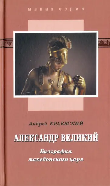 Андрей Краевский - Александр Великий. Биография македонского царя обложка книги