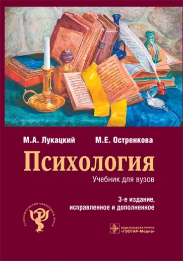 Лукацкий, Остренкова - Психология. Учебник обложка книги