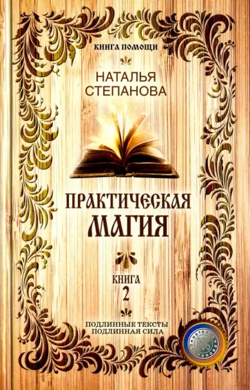 Наталья Степанова - Практическая магия. Книга 2 обложка книги