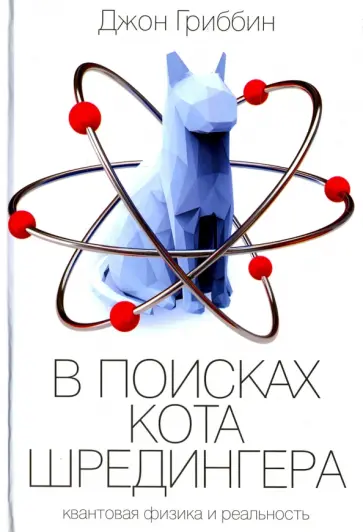 Джон Гриббин - В поисках кота Шредингера обложка книги