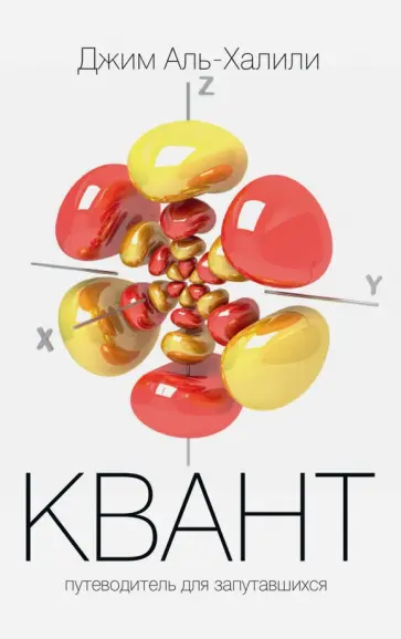 Джим Аль-Халили - Квант. Путеводитель для запутавшихся обложка книги