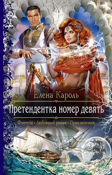 Елена Кароль - Претендентка номер девять обложка книги