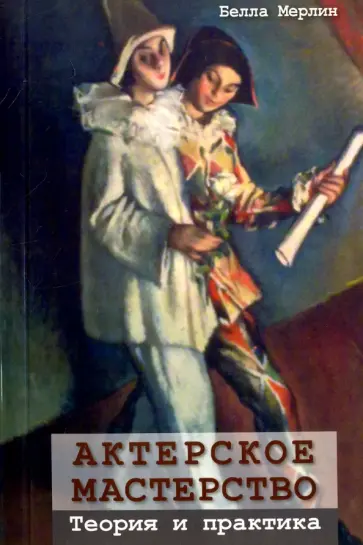 Белла Мерлин - Актерское мастерство. Теория и практика Белла Мерлин - Актерское мастерство. Теория и практика обложка книги