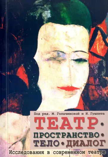 Бартосяк, Гайда - Театр - пространство - тело - диалог. Исследования в современном театре Бартосяк, Гайда - Театр - пространство - тело - диалог. Исследования в современном театре обложка книги