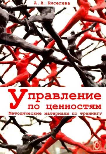 Анна Киселева - Управление по ценностям. Методические материалы по тренингу Анна Киселева - Управление по ценностям. Методические материалы по тренингу обложка книги