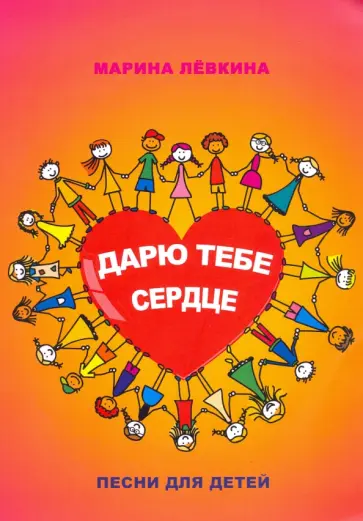 Марина Левкина - Дарю тебе сердце. Песни для детей обложка книги