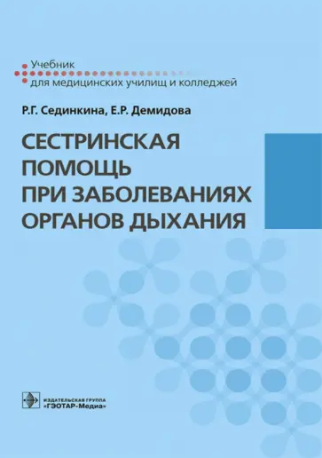 Демидова, Сединкина - Сестринская помощь при заболеваниях органов дыхания. Учебник +CD обложка книги