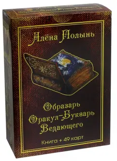 Обложка книги Образарь. Оракул-Букварь Ведающего (49 карт + книга), Полынь Алена