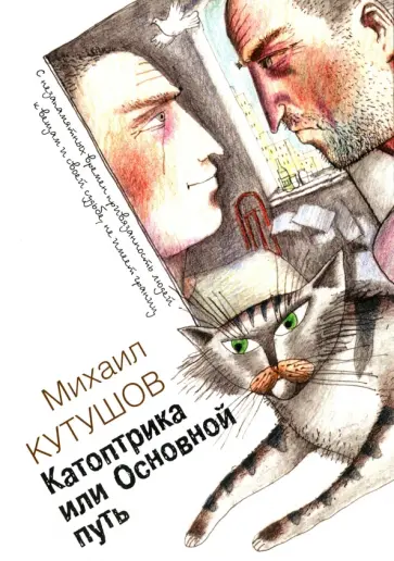 Михаил Кутушов - Катоптрика или Основной путь обложка книги