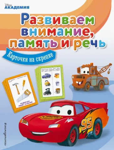 Развиваем внимание, память и речь обложка книги