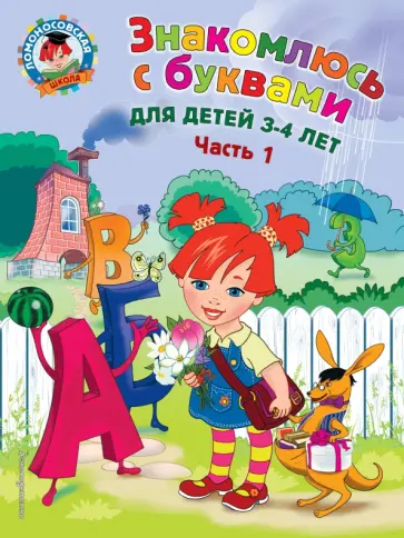 Наталия Володина - Знакомлюсь с буквами. Для детей 3-4 лет. Часть 1 Наталия Володина - Знакомлюсь с буквами. Для детей 3-4 лет. Часть 1 обложка книги