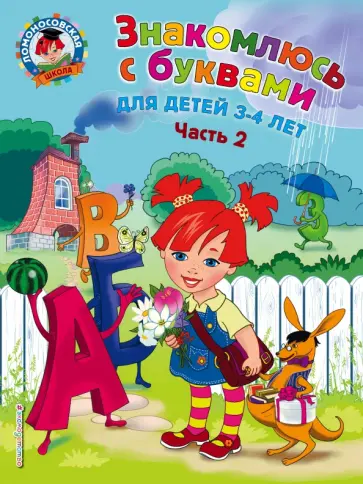 Наталия Володина - Знакомлюсь с буквами. Для детей 3-4 лет. Часть 2 Наталия Володина - Знакомлюсь с буквами. Для детей 3-4 лет. Часть 2 обложка книги