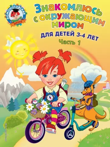 Наталия Володина - Знакомлюсь с окружающим миром. Для детей 3-4 лет. Часть 1 Наталия Володина - Знакомлюсь с окружающим миром. Для детей 3-4 лет. Часть 1 обложка книги