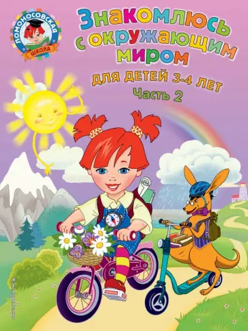 Наталия Володина - Знакомлюсь с окружающим миром. Для детей 3-4 лет. Часть 2 Наталия Володина - Знакомлюсь с окружающим миром. Для детей 3-4 лет. Часть 2 обложка книги