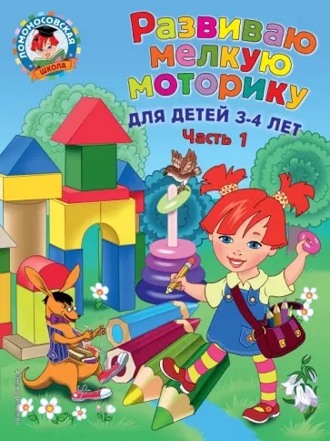 Наталия Володина - Развиваю мелкую моторику. Для детей 3-4 лет. Часть 1 Наталия Володина - Развиваю мелкую моторику. Для детей 3-4 лет. Часть 1 обложка книги