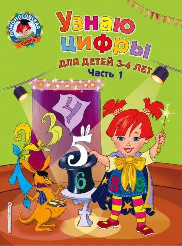 Наталия Володина - Узнаю цифры. Для детей 3-4 лет. Часть 1 Наталия Володина - Узнаю цифры. Для детей 3-4 лет. Часть 1 обложка книги