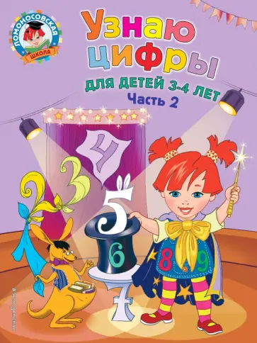 Наталия Володина - Узнаю цифры. Для детей 3-4 лет. Часть 2 Наталия Володина - Узнаю цифры. Для детей 3-4 лет. Часть 2 обложка книги