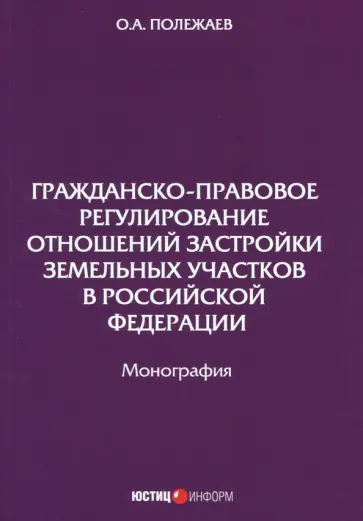 Олег Полежаев - Гражданско-правовое регулирование отношений застройки земельных участков в Российской Федерации Олег Полежаев - Гражданско-правовое регулирование отношений застройки земельных участков в Российской Федерации обложка книги