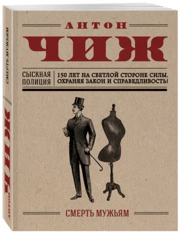 Антон Чиж - Смерть мужьям обложка книги