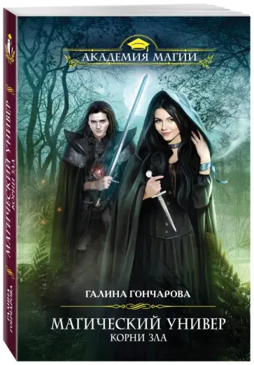 Галина Гончарова - Магический универ. Корни зла обложка книги