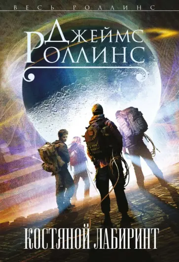 Джеймс Роллинс - Костяной лабиринт Джеймс Роллинс - Костяной лабиринт обложка книги