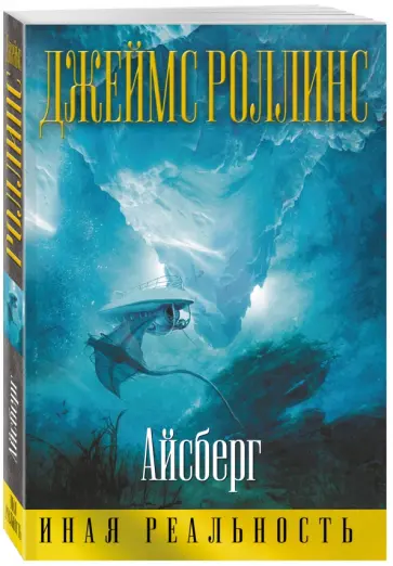 Джеймс Роллинс - Айсберг Джеймс Роллинс - Айсберг обложка книги