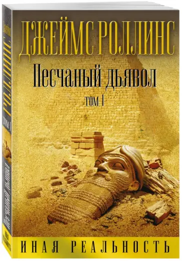 Джеймс Роллинс - Песчаный дьявол. Том 1 Джеймс Роллинс - Песчаный дьявол. Том 1 обложка книги