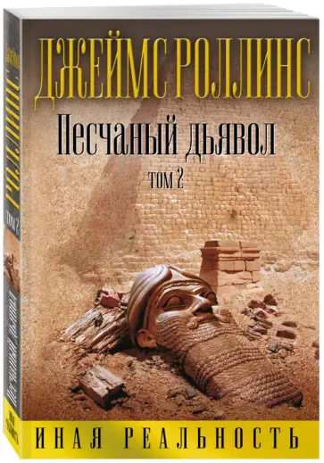 Джеймс Роллинс - Песчаный дьявол. Том 2 Джеймс Роллинс - Песчаный дьявол. Том 2 обложка книги