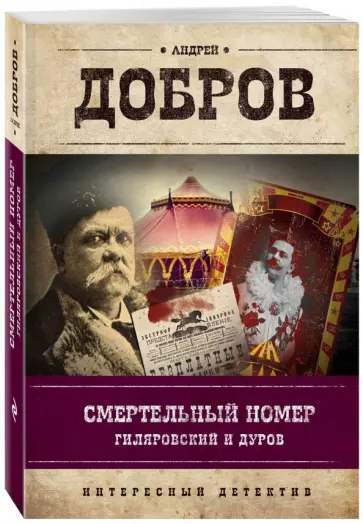 Андрей Добров - Смертельный номер. Гиляровский и Дуров обложка книги