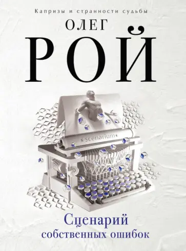 Олег Рой - Сценарий собственных ошибок обложка книги