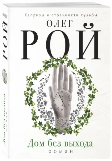 Олег Рой - Дом без выхода обложка книги