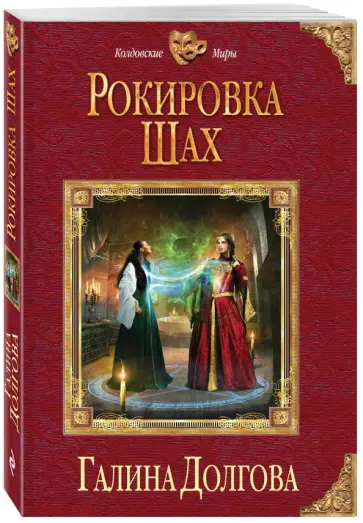 Галина Долгова - Рокировка. Шах обложка книги