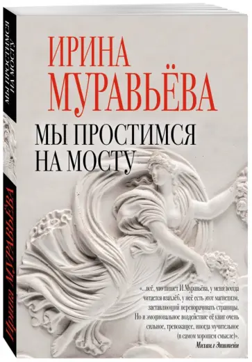 Ирина Муравьева - Мы простимся на мосту обложка книги