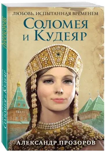 Александр Прозоров - Соломея и Кудеяр Александр Прозоров - Соломея и Кудеяр обложка книги