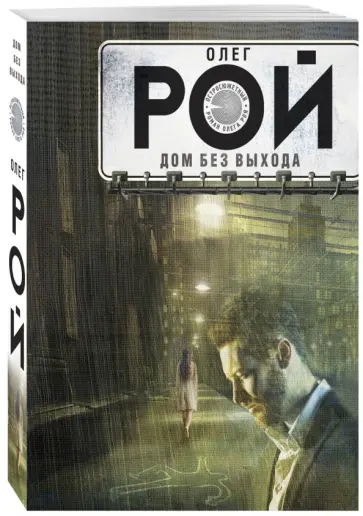 Олег Рой - Дом без выхода обложка книги