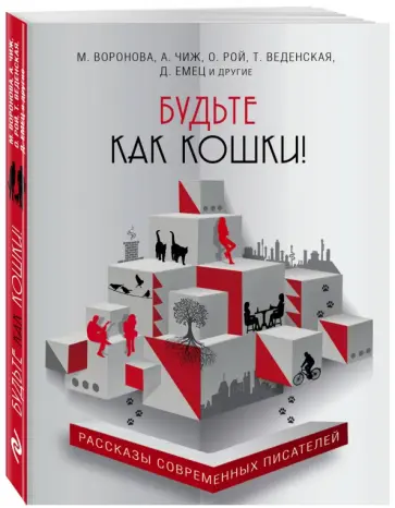 Емец, Чиж - Будьте как кошки! обложка книги