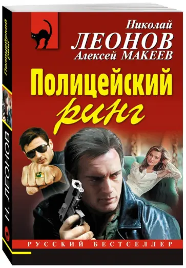 Леонов, Макеев - Полицейский ринг обложка книги