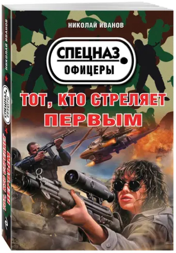 Николай Иванов - Тот, кто стреляет первым обложка книги
