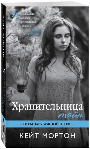 Кейт Мортон - Хранительница тайн Кейт Мортон - Хранительница тайн обложка книги